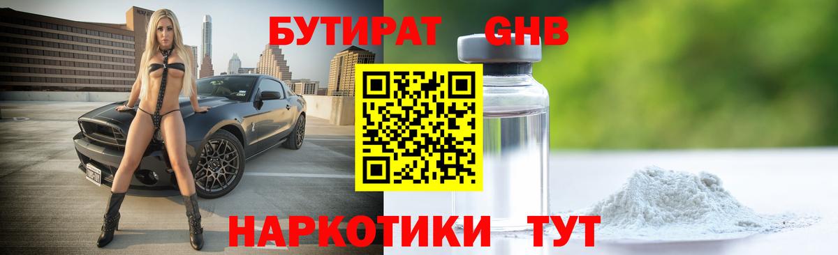 Бутират жидкий экстази Саяногорск